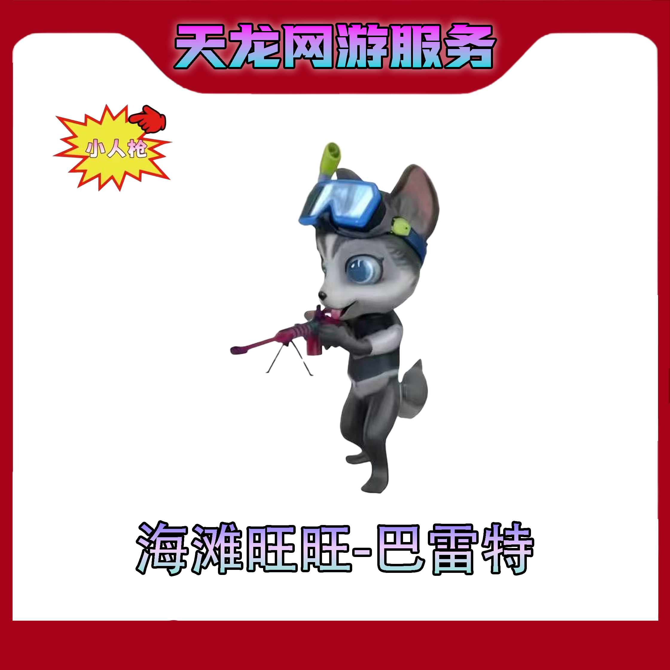 【海滩旺旺-巴雷特】CF穿越火线端游商品