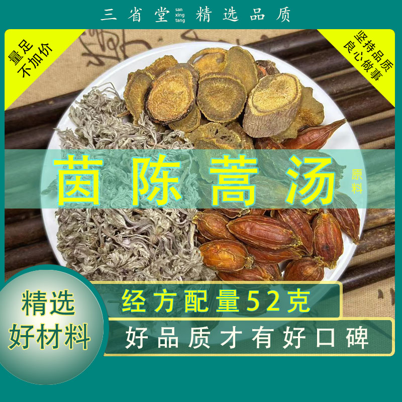 【经典名方】茵陈蒿汤原料汤包【52克/袋】精选栀子茵陈泡水煲汤原料