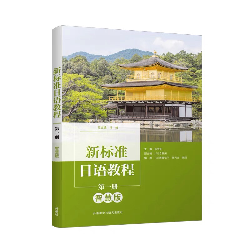 新标准日语教程(第一/二/三册)(智慧版)教材/同步练习册 日语学习