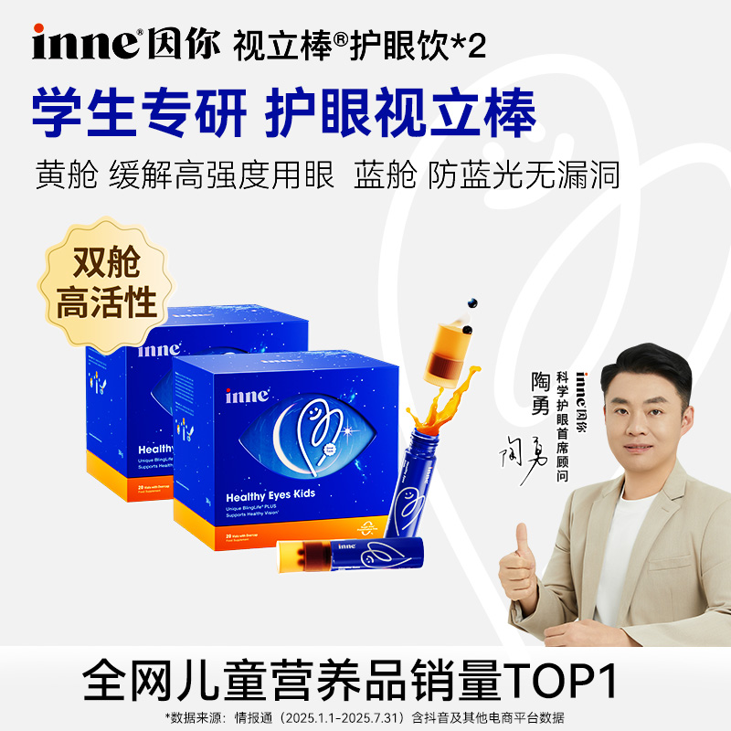 【6岁+护眼】inne因你视立棒高含量儿童叶黄素花青素分区护眼饮20支