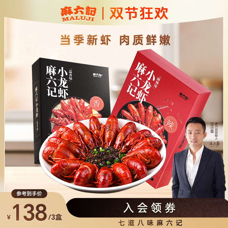 新虾上市【麻六记 小龙虾】蒜香麻辣（4-6钱）麻辣鲜香聚会夏天的味道