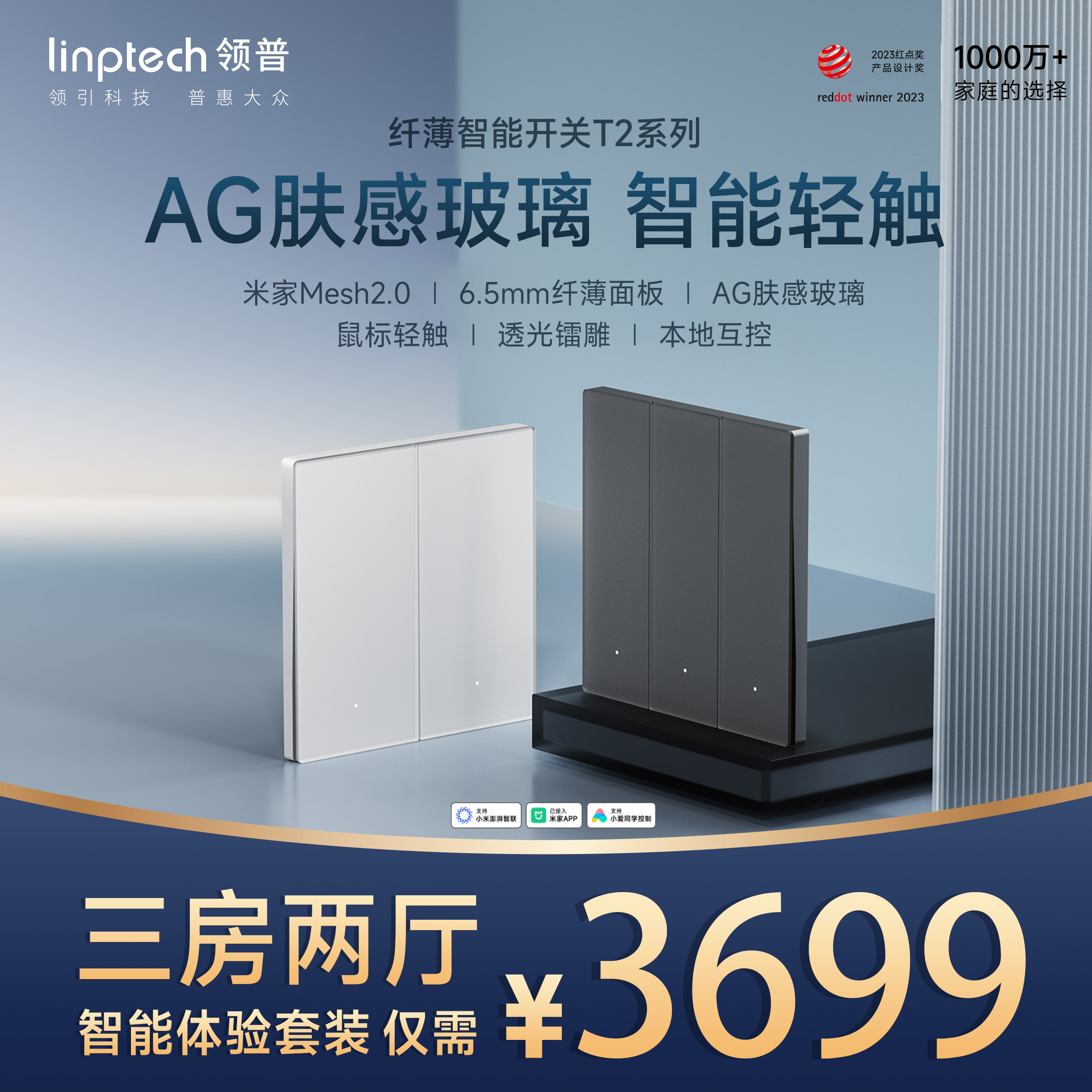 【三房两厅】T2新品纤薄AG肤感玻璃鼠键轻触智能开关套餐