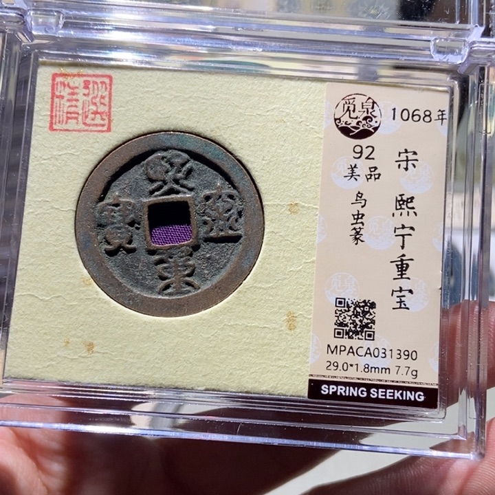 铜觅泉评级古币一枚 董心