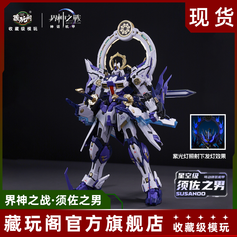 藏玩阁【DR直播】国创机甲界神之战须佐之男1/100合金骨架拼装模型 