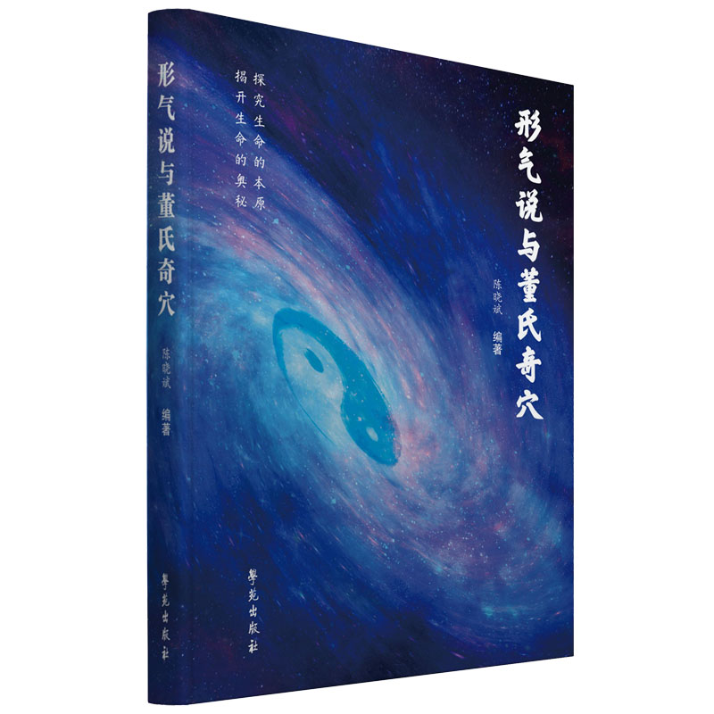 【学苑微瑕】形气说与董氏奇穴 