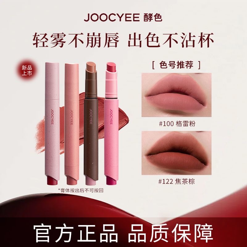 【虞书欣同款】Joocyee酵色粉雾口红笔哑光唇泥膏不沾杯秋冬复古裸