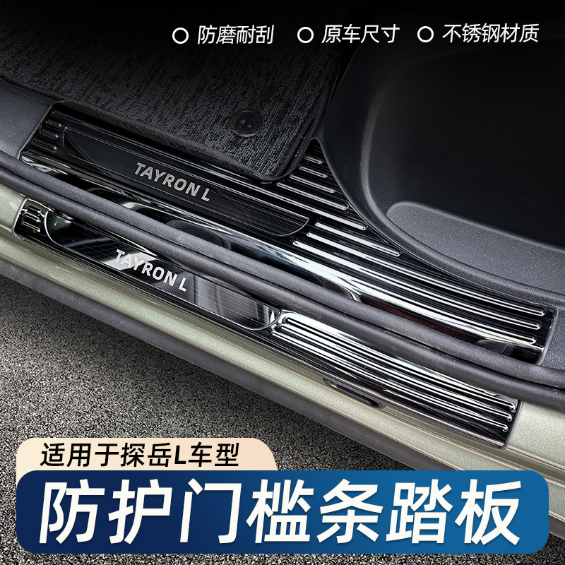 适用于25款新款探岳L门槛条保护条改装装饰用品踏板后备箱护板