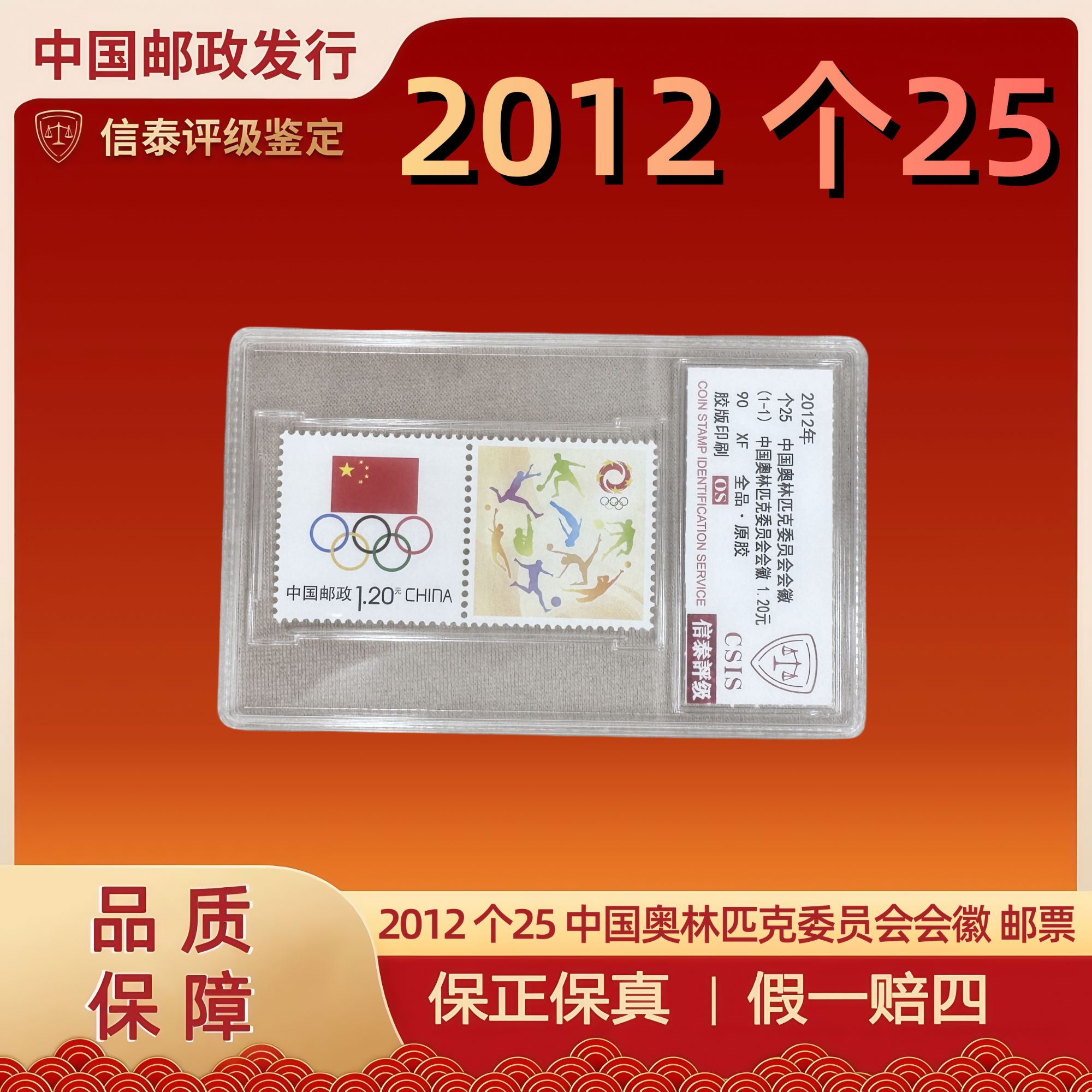 2012 个25 中国奥林匹克委员会会徽 邮票 精小盒 信泰评级 90OS