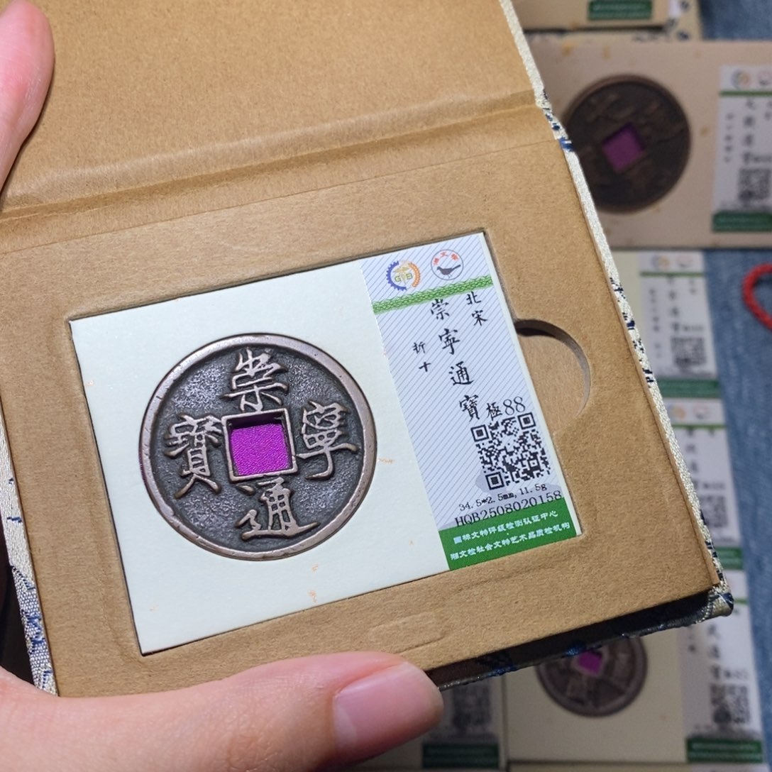 铜隆兴收藏佳佳崇宁0158