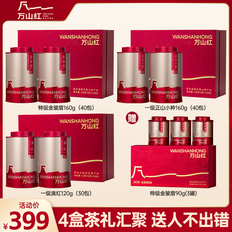 特级金骏眉万山红茶业送人礼盒正山小种红茶花果蜜香茶叶送长辈