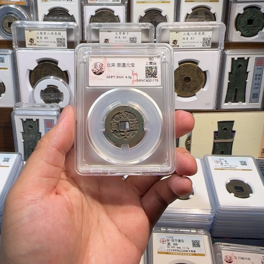 铜齐泉。至道元宝。福利。