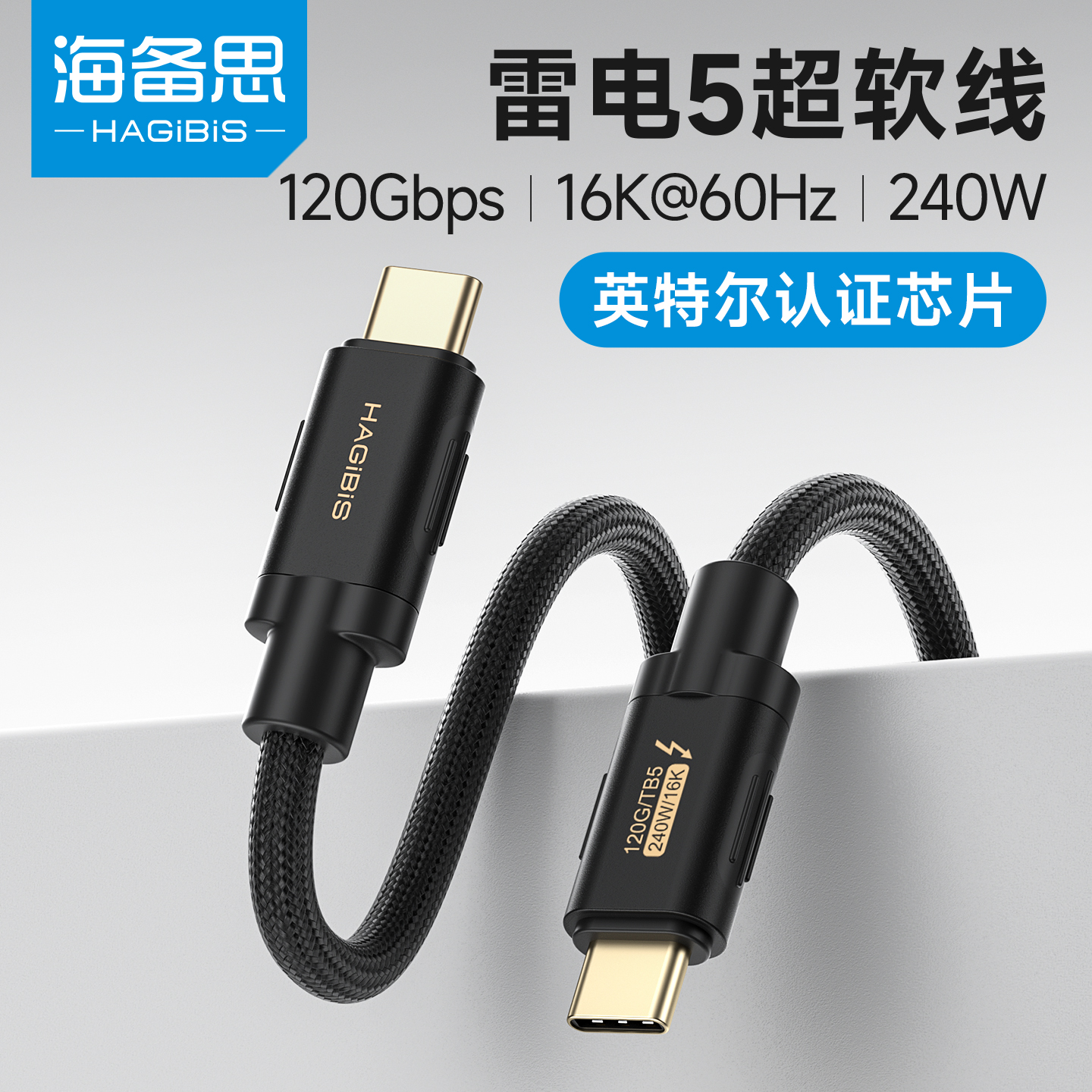 海备思雷电5数据线同轴80/120Gbps全功能双头typec移动硬盘线雷雳