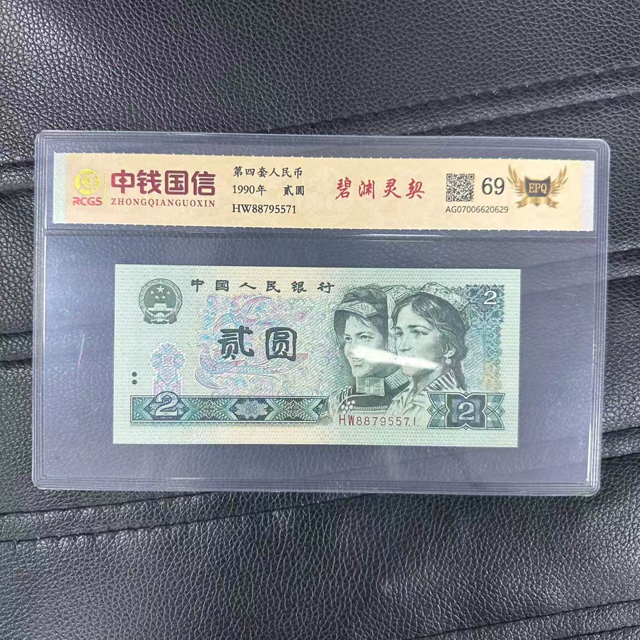 第四套人民币两元纸币碧渊灵契+第四套人民币两角纸币翠澜映日