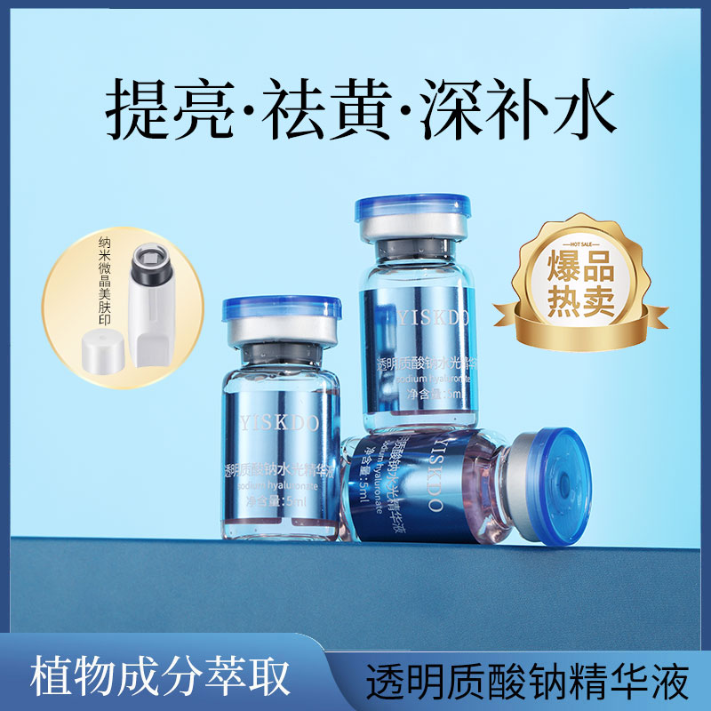 透明质酸钠水光精华液补水保湿滋润嫩肤