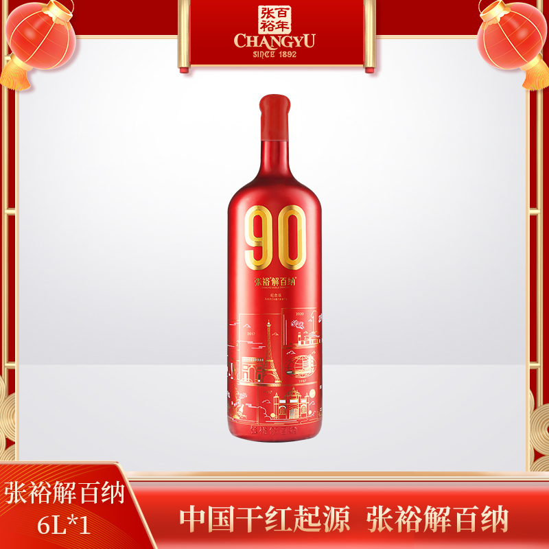 张裕解百纳90正当红纪念珍藏版干红葡萄酒13度老藤蛇龙珠6L*1