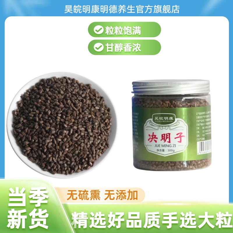 新货炒决明子茶罐装300g泡茶可配菊花枸杞子