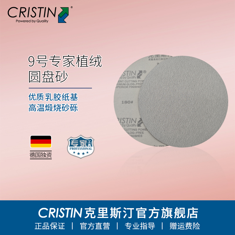 Cristin/克里斯汀9英寸植绒圆盘砂干磨自粘220mm打磨机砂盘片砂纸