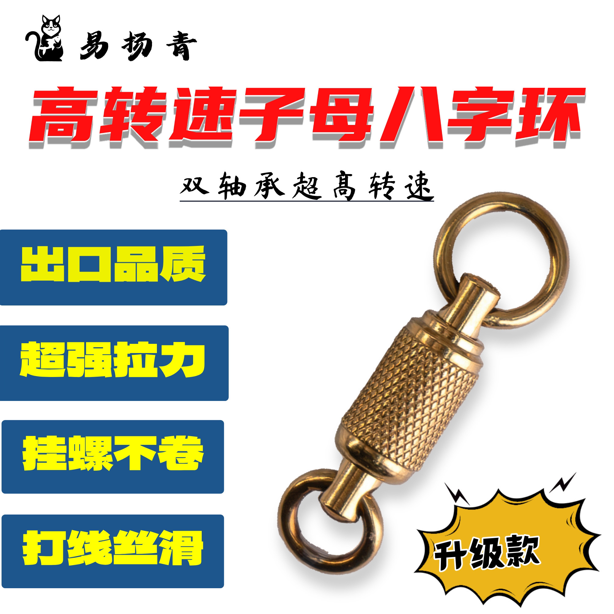 易扬青大物双轴承高速字母金色八字环