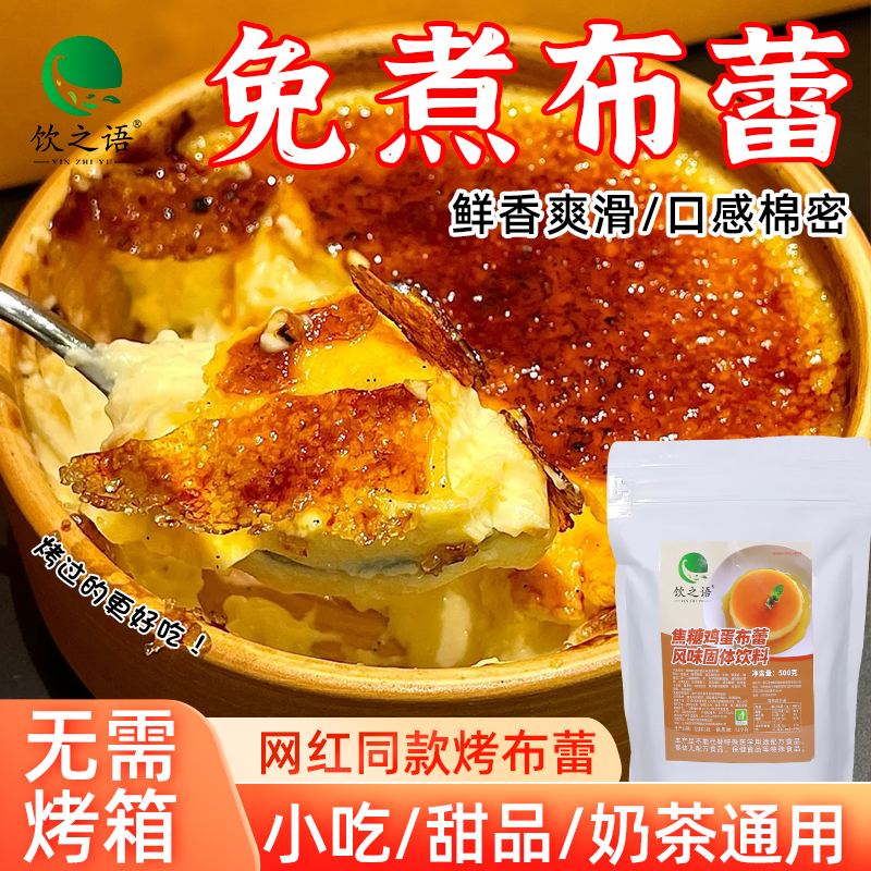 商用免煮法式焦糖鸡蛋烤布蕾粉布丁粉布雷粉烘焙甜品奶茶店专用
