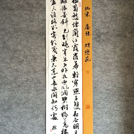 书法28*96厘米手写书法槛菊愁烟兰泣露