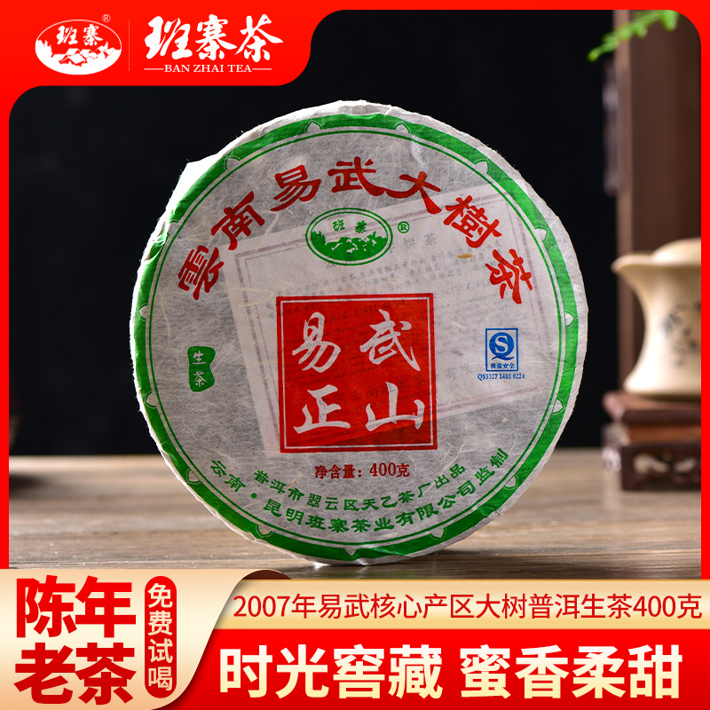 班寨茶2007年易武正山古树茶十年以上老生茶400克/饼普洱茶叶