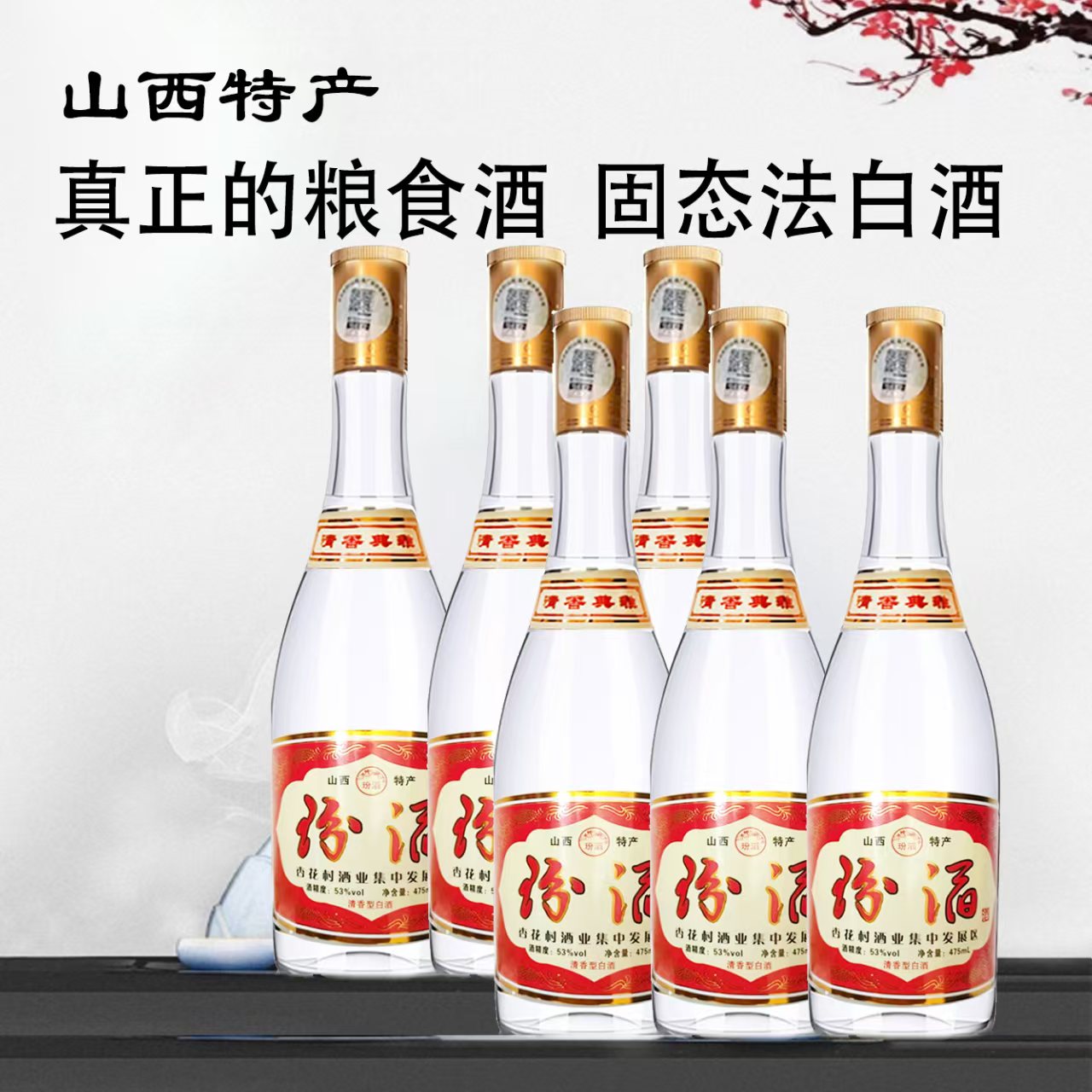 玢滔杏花村经典黄盖53度475ml*6瓶清香型纯粮食白酒b