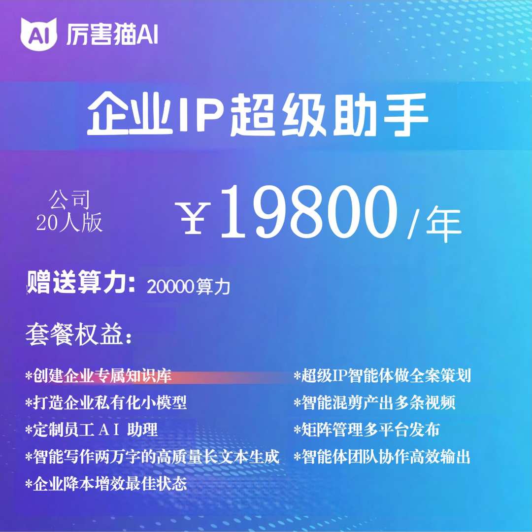 厉害猫AI企业IP超级助手
