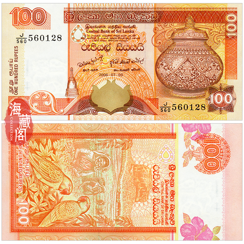 全新UNC 斯里兰卡100卢比 2005年 纸币外币 真品收藏钱币