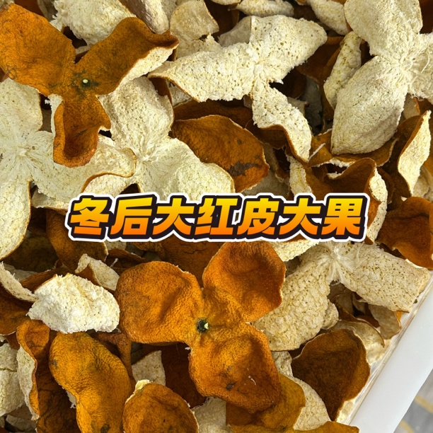 【南坦冬后】2025年新会二线南坦冬后皮大红皮 天然生晒