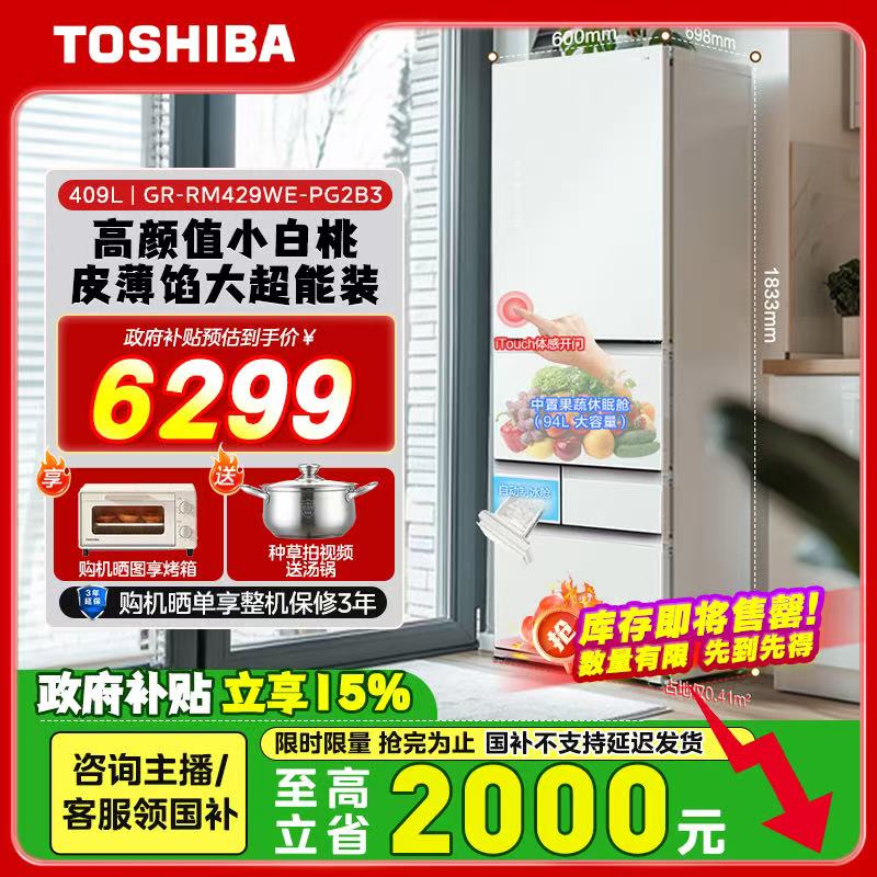 【政府补贴】东芝小白桃429立式多门风冷大容量家用冷藏冷冻电冰箱
