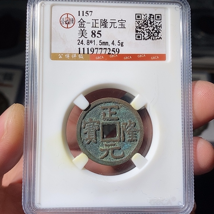 铜 ZL评级盒子币一个7259