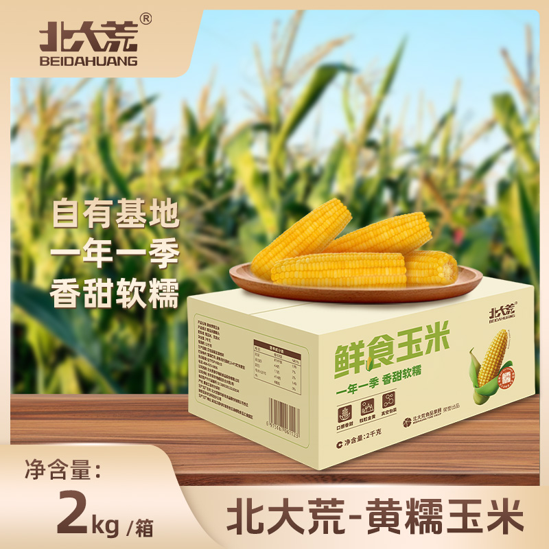 北大荒 黄糯玉米2kg/箱