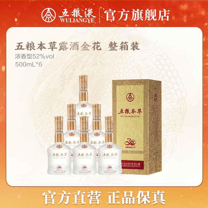 五粮本草露酒-金花浓香型白酒52度500mL*6整箱宴会