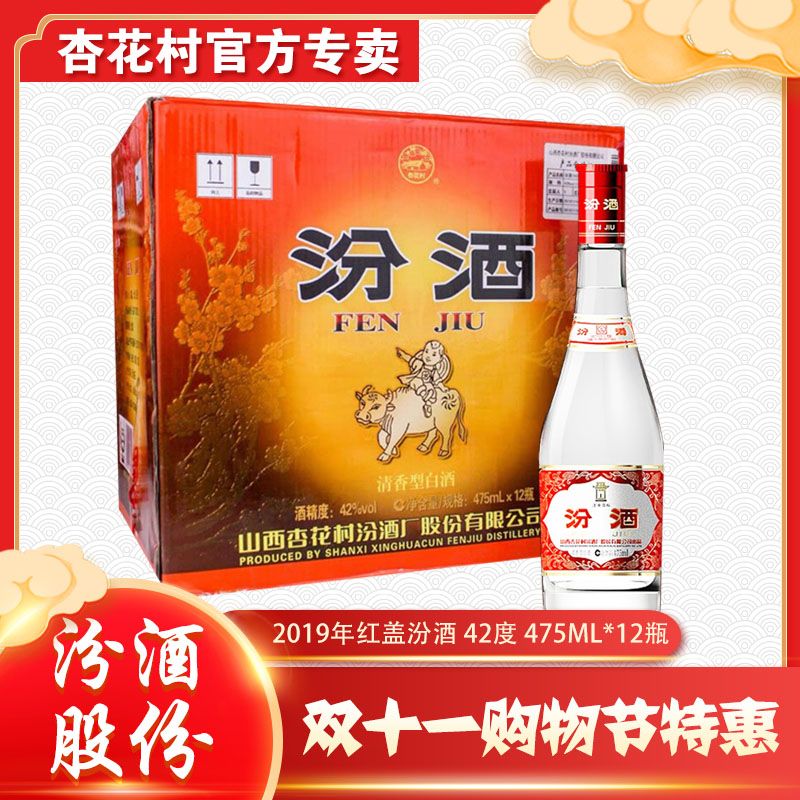 杏花村红盖玻汾2019年清香型白酒日常自饮好选择42度475ml