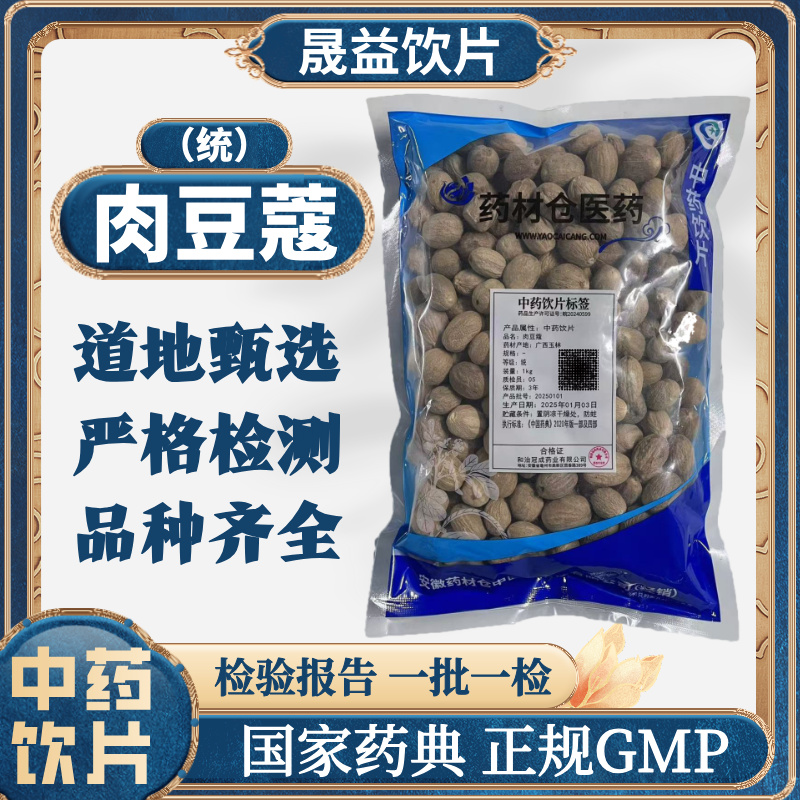 肉豆蔻 1000g 中药饮片 药典标准 正规GMP 500g