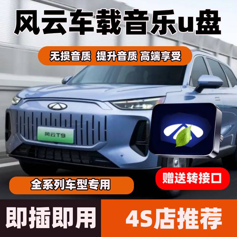 奇瑞风云车载音乐u盘风云T8T9T10风云A9LA8LA6带无损歌曲音质MP3
