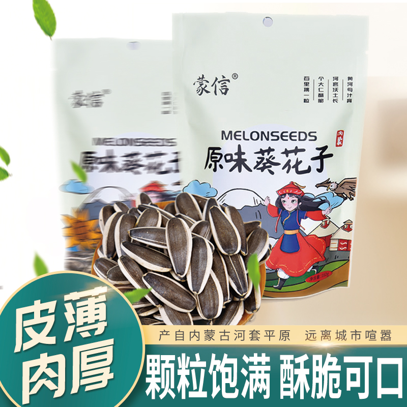 蒙信原味瓜子363大颗粒葵花籽原味炒货160g/袋休闲食品送礼佳品