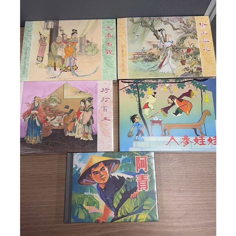 上美新书5本 红楼3本 人参娃娃32开 阿清50开连环画