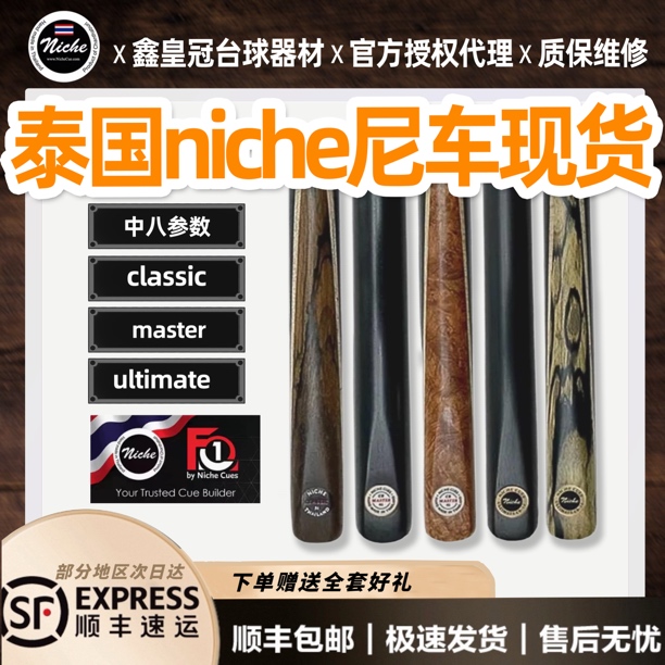 泰国尼车Niche台球杆职业手工斯诺克小头台球杆中式八球杆现货