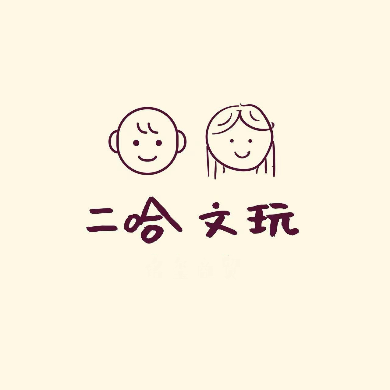二哈文玩精品核桃专属链接