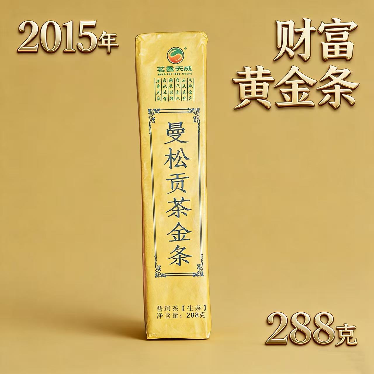 【2015年】曼松贡茶财富金条288g
