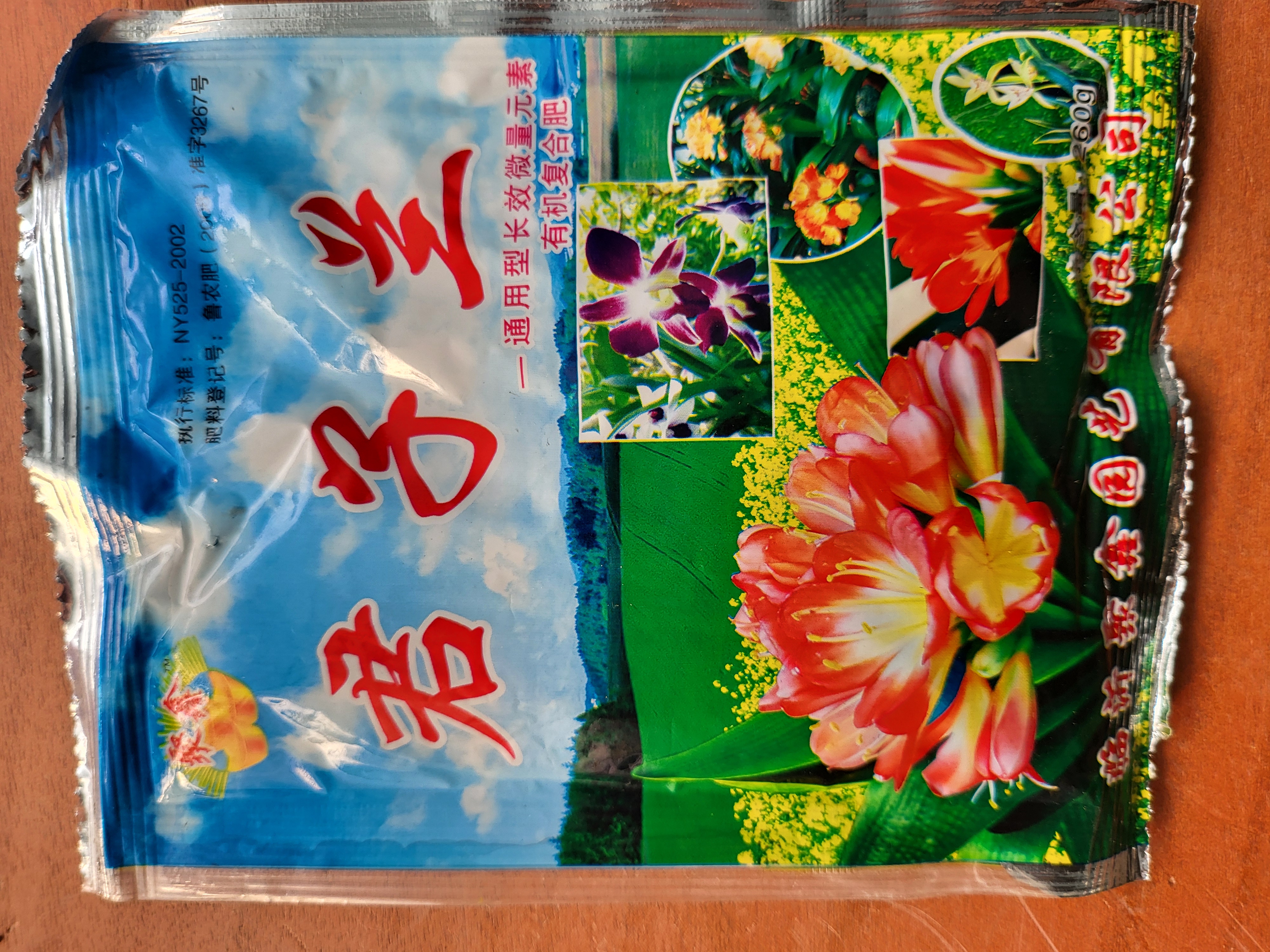 君子兰有机复合肥260克（三袋780克）