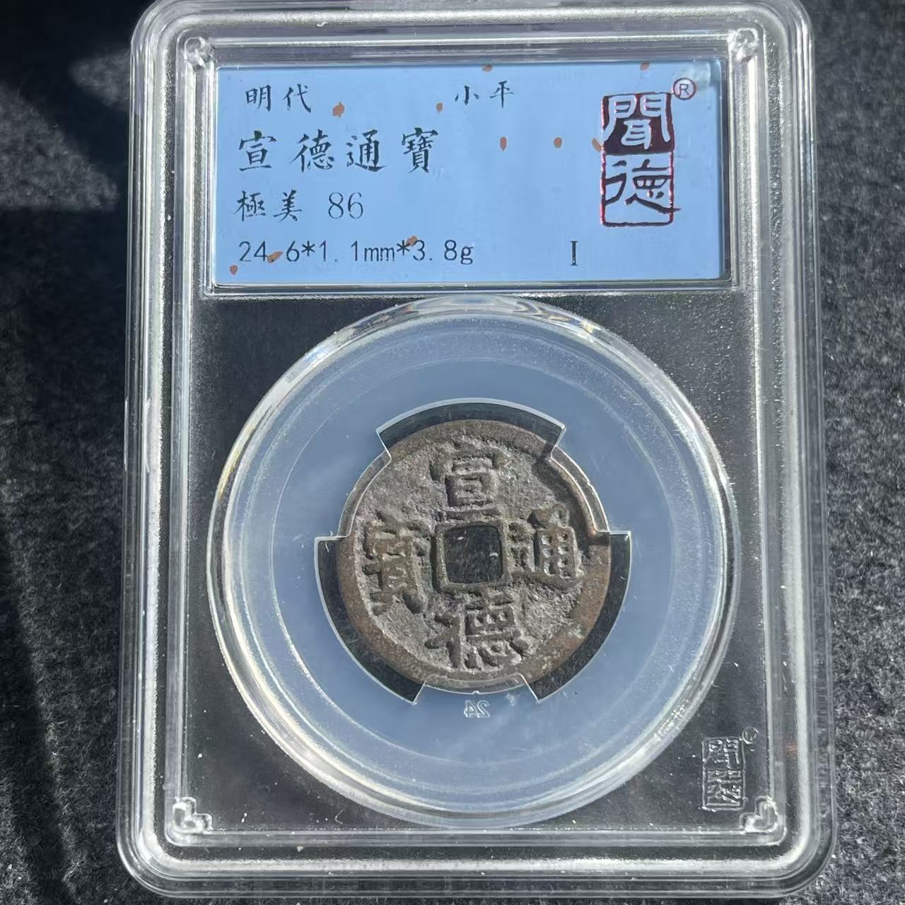 宣德通宝/闻德86/1006