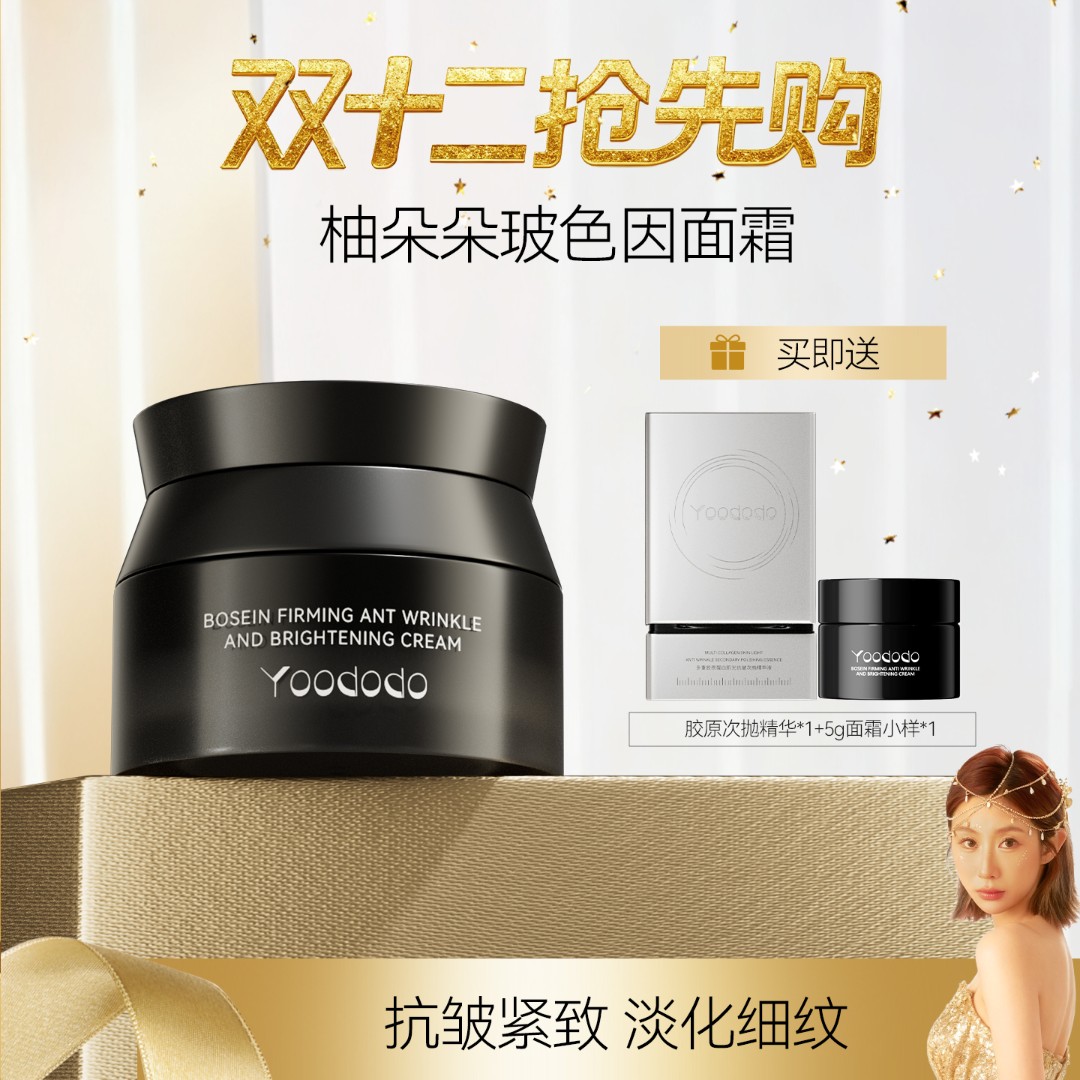 【升级来袭】YOODODO柚朵朵玻色因紧致抗面霜改善淡化细纹50g