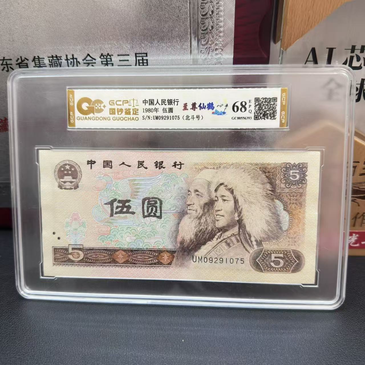 第四套人民币五元至尊仙鹤多种荧光版号码随机