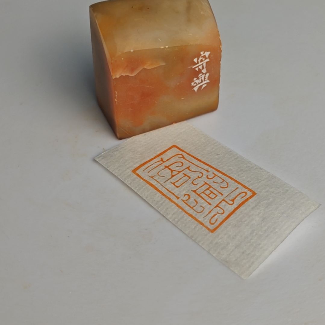 寿山石印石【寄兴】1.5*2.8