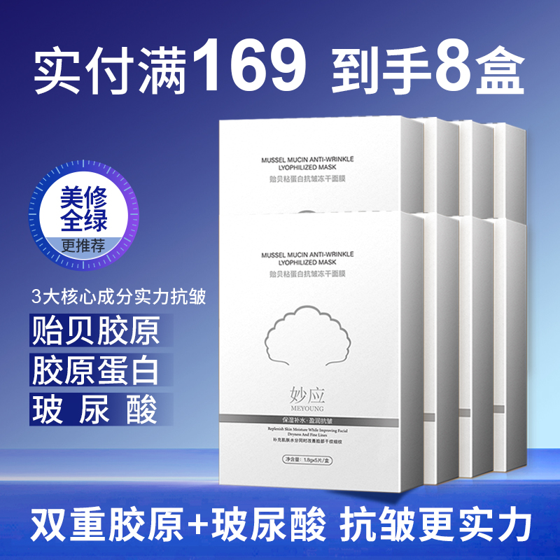 妙应【618现货开抢】妙应贻贝粘蛋白抗皱冻干面膜保湿淡纹护肤8盒
