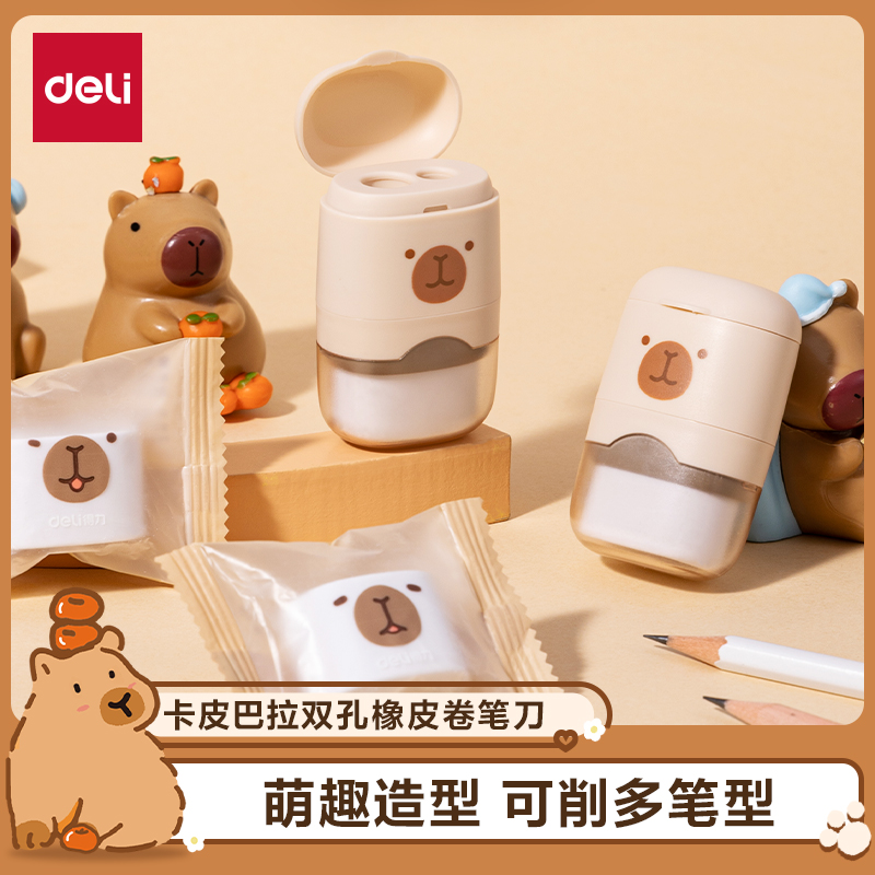 得力卡皮巴拉双孔卷笔刀学生可替换橡皮削笔刀便携铅笔刀削笔器