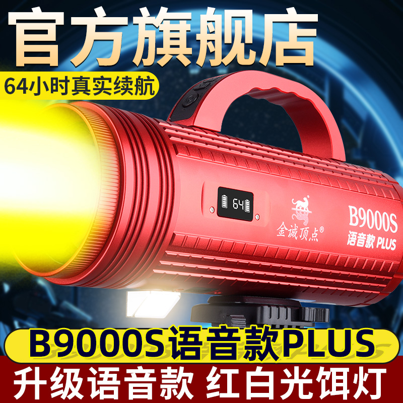 北京金诚顶点B9000加亮语音款钓鱼灯强光大功率夜钓激光镭射炮