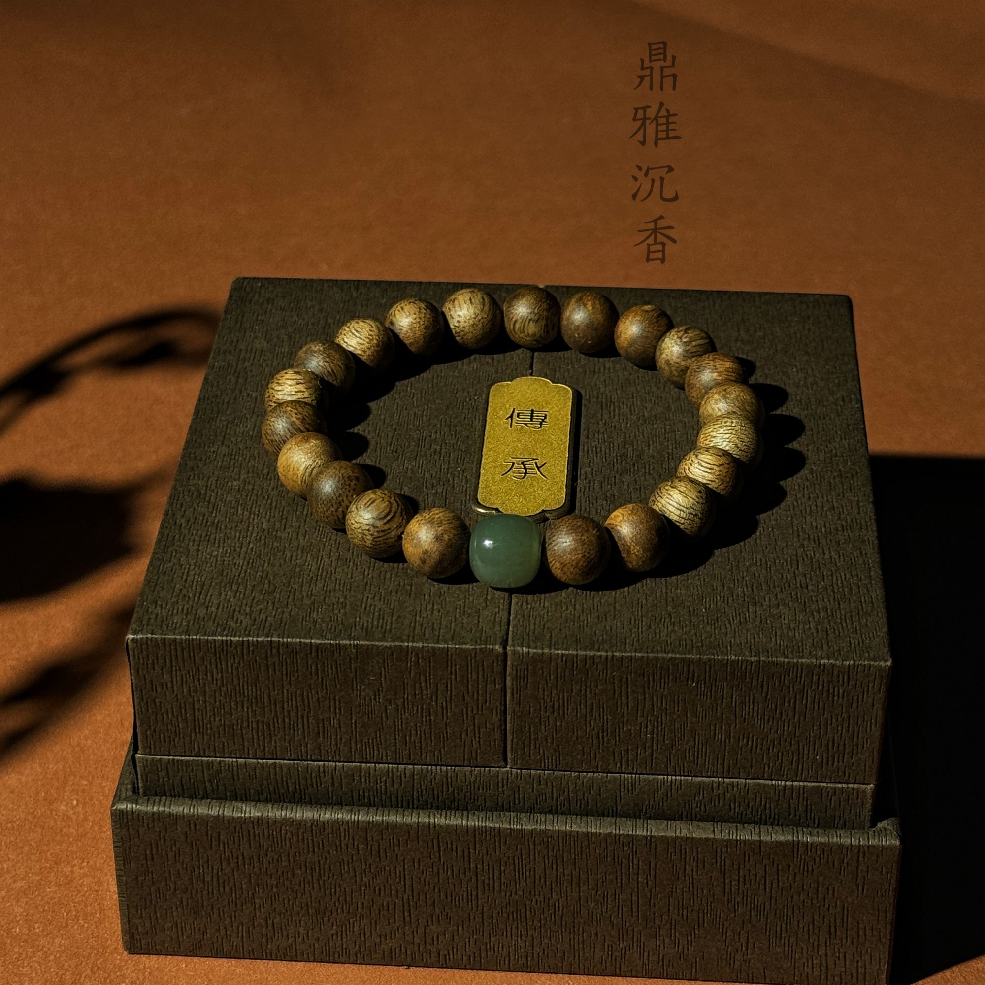 沉香乌身圆叶0.9圆珠搭配1.0和田玉老型珠养生手串多样性发其一